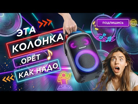 Видео: ОРЕТ ПРОСТО ТОП: Обзор колонки Tronsmart Halo 100