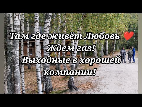Видео: Ждём газ! Выходные в хорошей компании! #56