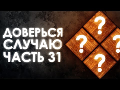Видео: Dead by Daylight – РАНДОМНЫЕ НАВЫКИ – ЧАСТЬ 31.