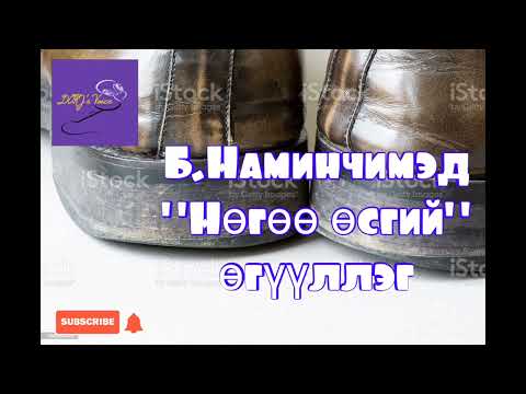 Видео: Б.Наминчимэд "Нөгөө өсгий" өгүүллэг