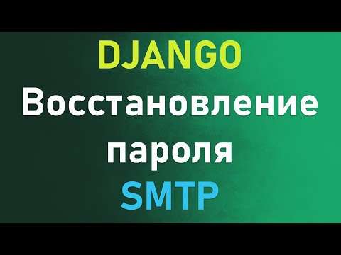 Видео: Используем yandex smtp сервер для восстановления пароля в Django