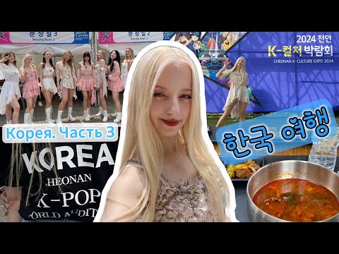 Видео: Путешествие в Южную Корею | Cheonan Festival, Dance performance, Stage, South Korea | 한국 | Part.3