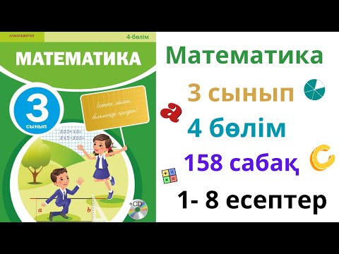 Видео: Математика 3 сынып 158 сабақ 4 бөлім. Бекіту.