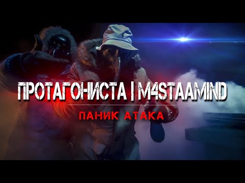 Видео: 6. ПРОТАГОНИСТА x M4STAAMIND x iTrak - ПАНИК АТАКА (OFFICIAL VIDEO)