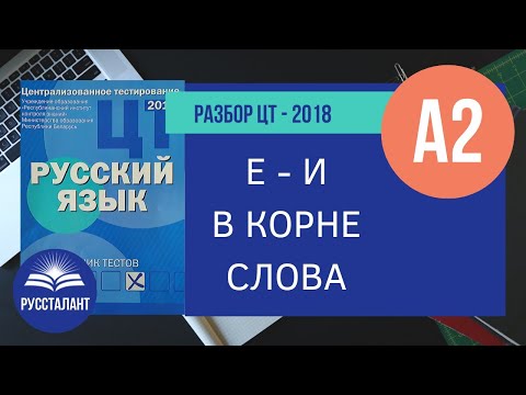 Видео: Русский язык. Разбор ЦТ-2018. А2. Е - И в корне слова