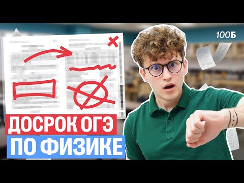 Видео: Разбор досрока ОГЭ по физике | Азат Адеев | 100балльный репетитор
