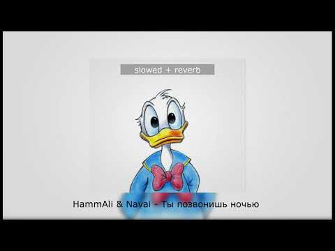 Видео: HammAli & Navai - Ты Позвонишь Ночью [ SLOWED + REVERB ]