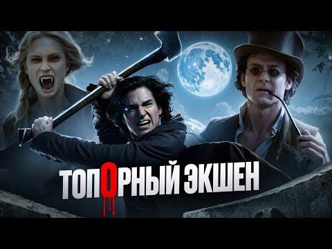 Видео: “ПРЕЗИДЕНТ ЛИНКОЛЬН: ОХОТНИК НА ВАМПИРОВ” – попкорновое нечто от Бекмамбетова