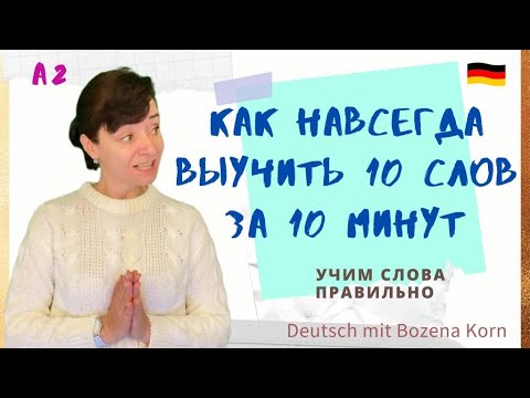 Видео: 🇩🇪 Wortschatz * Учим слова по нашей волшебной методике. 100% запоминание уже после первого просмотра