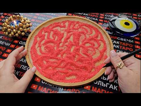 Видео: 💥❗С КЕМ ВЫ СКОРО ПОЗНАКОМИТЕСЬ💯❓ ГАДАНИЕ НА ПЕСКЕ🔮🧿