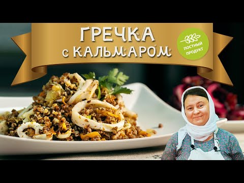 Видео: ПОСТНОЕ блюдо | ГРЕЧКА с КАЛЬМАРОМ + БОНУС