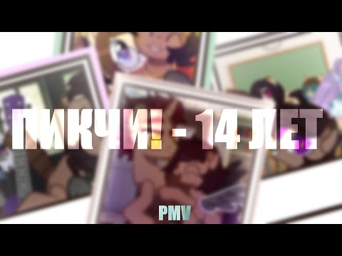 Видео: [ Пони Клип|PMV] ◀14 ЛЕТ ▶ ( ПИКЧИ! )