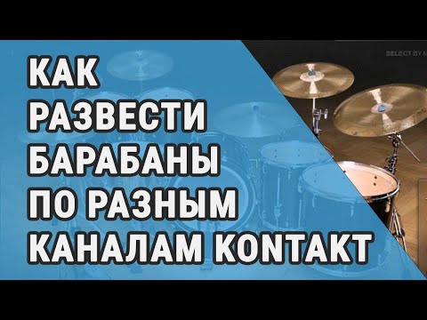 Видео: Как развести барабаны по разным каналам KONTAKT