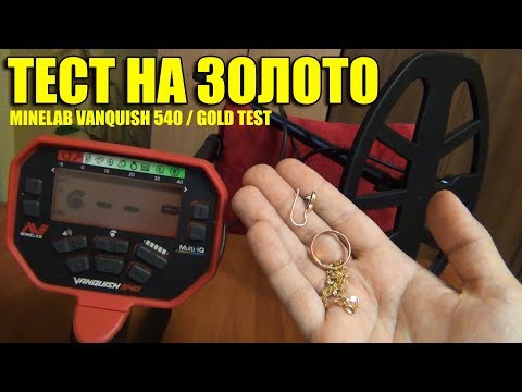 Видео: ТЕСТ НА ЗОЛОТО: Minelab Vanquish 540 Золотое кольцо, Серёжка и Цепочка / Gold Test