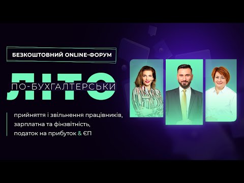 Видео: Літо по-бухгалтерськи | Безкоштовний online-форум