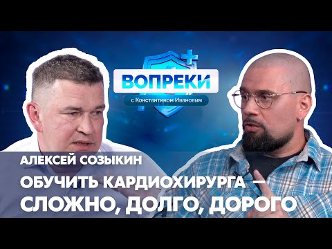 Видео: Малоинвазивная кардиохирургия || Алексей Созыкин || ВОПРЕКИ с Константином Ивановым