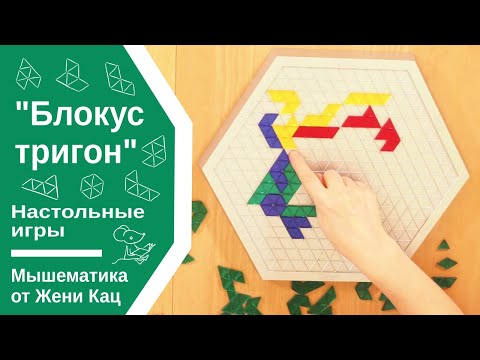 Видео: Блокус тригон - геометрическая игра, развивающая пространственное мышление