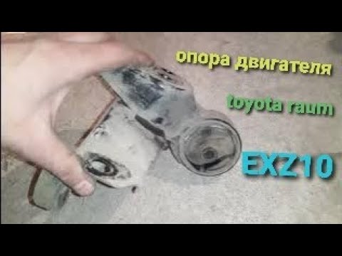 Видео: Замена подушки двигателя тойота. Toyota Raum exz10.