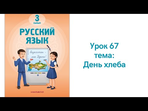 Видео: Русский язык 3 класс урок 67. День хлеба. Орыс тілі 3 сынып 67 сабақ