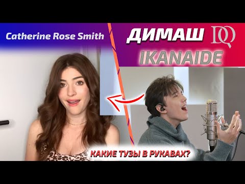 Видео: НОВАЯ РЕАКЦИЯ УЧИТЕЛЯ ПО ВОКАЛУ Catherine: Dimash - Ikanaide (Димаш реакция)