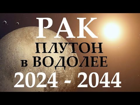 Видео: РАК ♋ ПЛУТОН в водолее 🚀 с 2024 - 2044 год ❗ ВРЕМЯ ПЕРЕМЕН И ПРОРЫВА! 🕑