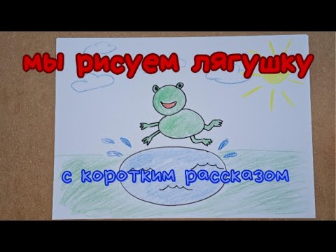 Видео: Фредди, лягушонок, прыгает в пруд 🐸💦 | Рисуем шаг за шагом #РисуемСДетьми #УчимсяРисовать