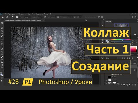 Видео: Фотошоп. Урок 28. Как создать коллаж. Часть 1 Создание.