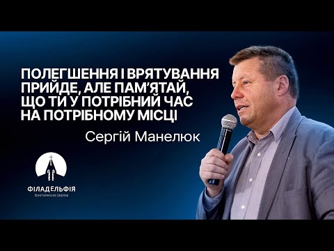 Видео: Полегшення і врятування прийде, але пам’ятай, що ти у потрібний час  | Сергій Манелюк | Проповідь