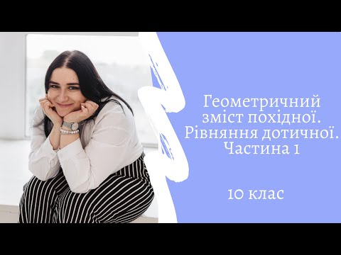 Видео: Геометричний зміст похідної. Рівняння дотичної. Частина 1. Алгебра. 10 клас.