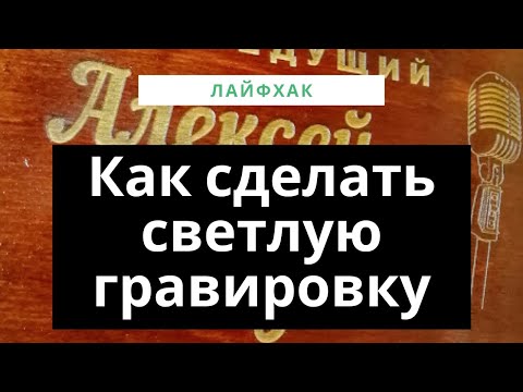 Видео: Как сделать светлую гравировку. Лайфхак