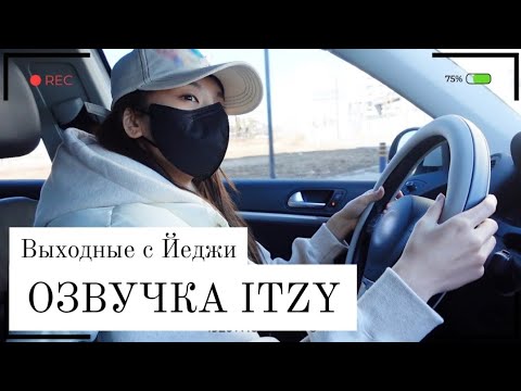 Видео: Выходные с ITZY - Влог Йеджи - Русская озвучка