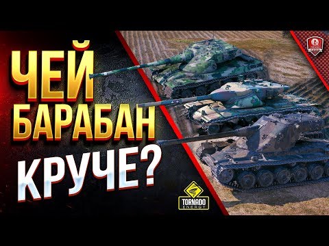 Видео: ЧЕЙ БАРАБАН КРУЧЕ? / AMX 50 B - T57 Heavy Tank - Kranvagn