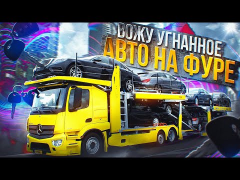 Видео: ВОЖУ УГОНКИ в ФУРЕ на GTA 5 RP MAJESTIC / ГТА 5 РП МАДЖЕСТИК