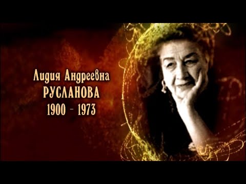 Видео: Лидия Русланова