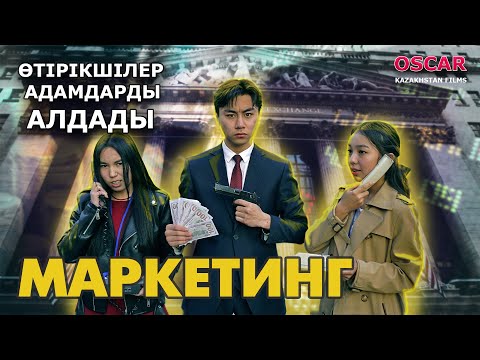 Видео: Маркетинг (Алаяқтар) | Қазақша кино 2022 | Oscar Kazakhstan films