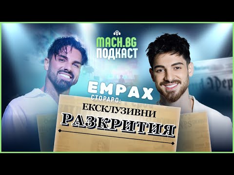 Видео: MACH.BG PODCAST: За да пробия, първо трябваше да мина през семейството си  - Емрах Стораро