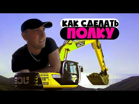 Видео: Как сделать полку Экскаватором HITACHI. Погрузка самосвала RENAULT с полки