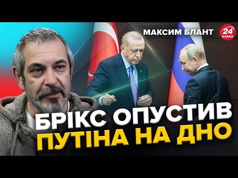 Видео: БЛАНТ: Фіаско БРІКС! Путін ВТРАЧАЄ рубль. Газпрому КІНЕЦЬ! Ердоган кинув РФ