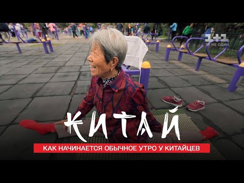 Видео: Утренние зарядки в Китае и традиционная китайская медицина. Китай. Мир наизнанку 11 сезон 3 серия