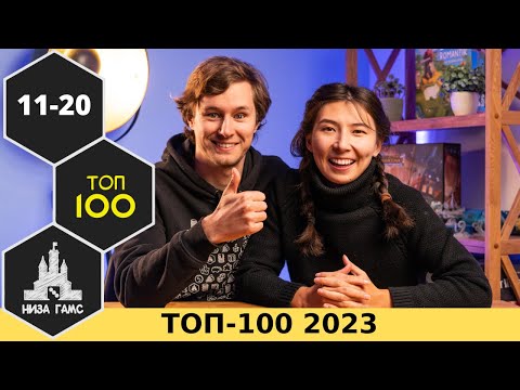 Видео: ТОП-100 ЛУЧШИХ НАСТОЛЬНЫХ ИГР 2023. Места 11-20. Народный рейтинг и топы Влада и Саши