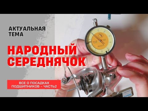Видео: Все о посадках подшипников (Часть 2) Народный середнячок.