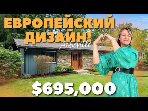 Видео: Обзор дома с бэйсментом в Северной Каролине 🏡 Почему платят такие деньги за жизнь в Asheville? США