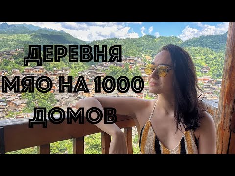 Видео: Деревня Мяо на 1000 домов | Традиции, культура, еда, танцы