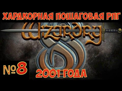 Видео: Wizardry 8 - Часть №8. Прохождение