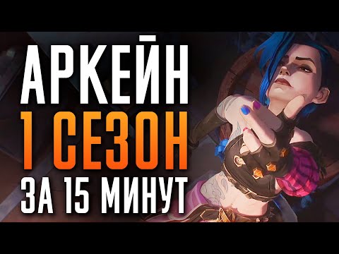 Видео: Аркейн 1 сезон - краткий сюжет | "Arcane: League of Legends" | Netflix