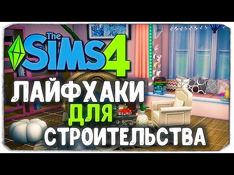 Видео: МОИ ЛАЙФХАКИ ДЛЯ СТРОИТЕЛЬСТВА В SIMS 4