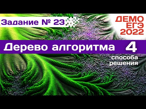 Видео: Задание 23 | Дерево алгоритма - 4 способа решения | Разбор ДЕМО варианта ЕГЭ по Информатике 2022