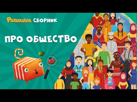 Видео: Развлечёба. Окружающий мир. Сборник про общество.