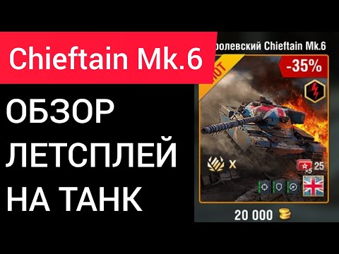 Видео: CHIEFTAIN MK.6 - ОБЗОР ТАНКА | WoTBlitz
