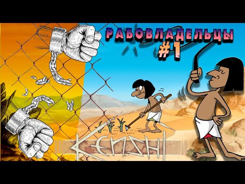 Видео: Kenshi. Рабовладельцы #1